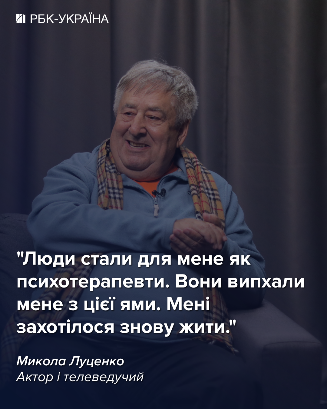 "Я просто оболонка без наповнення". Микола Луценко про депресію, безгрошів'я і життя без батька